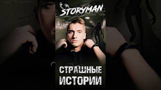 СТРАШНЫЕ ИСТОРИИ! #storyman #элеон #страшныеистории #заброшки #мистика