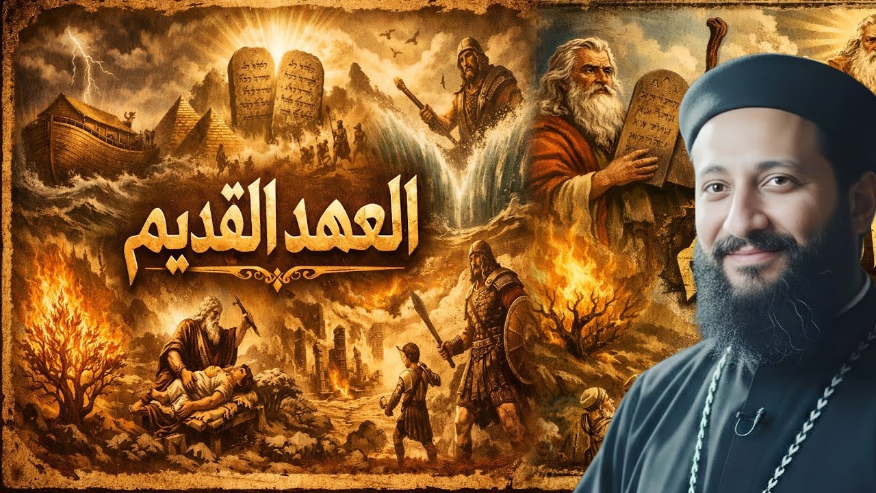 عمرك ما فهمت العهد القديم؟  شرح فى أقل من ساعة بكل سهوله و بساطة مع ابونا لوقا ماهر 