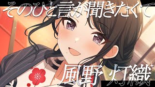 Download Lagu 【シャニマス】『そのひと言が聞きたくて』風野 灯織【アイドルマスター】 MP3