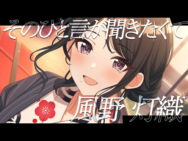シャニマス】『そのひと言が聞きたくて』風野 灯織【アイドルマスター