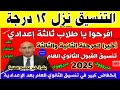 إنخفاض كبير في تنسيق القبول بالثانوي العام 2025 للشهادة الاعدادية اجيب كام علشان ادخل ثانوي عام إنخفاض كبير في تنسيق القبول بالثانوي العام 2025 للشهادة الاعدادية اجيب كام علشان ادخل ثانوي عام