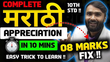 COMPLETE मराठी APPRECIATION IN 10 MINS 08 MARKS FIX | 10TH STD | BOARD EXAM 2024 | PRADEEP GIRI SIR