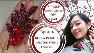 Брошь ВЕТКА РЯБИНЫ 1часть.Brooch ROWAN BRANCH .DIY.1part