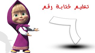 تعلم كتابة رقم 6 بالعربي - تعليم  كتابة االارقام العربية للأطفال وكيفية نطقها بطريقة سهلة