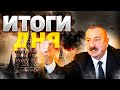 В ЭТИ МИНУТЫ МОСКВА под ударом Алиев устроил СУД Путину ГЛАВНОЕ НА ВЕЧЕР 20 07 В ЭТИ МИНУТЫ МОСКВА под ударом Алиев устроил СУД Путину ГЛАВНОЕ НА ВЕЧЕР 20 07