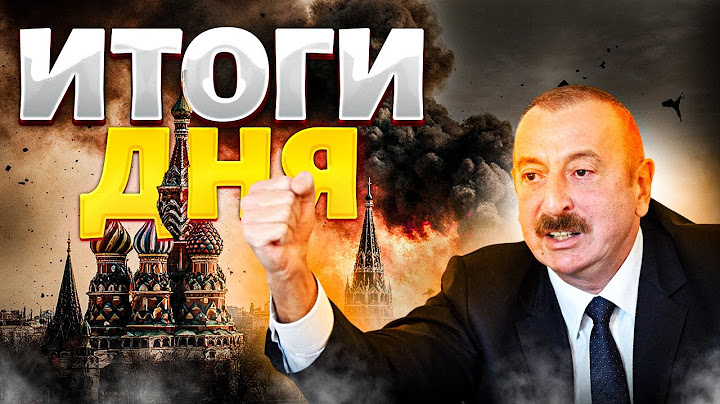 💥В ЭТИ МИНУТЫ! МОСКВА под ударом! Алиев устроил СУД Путину / ГЛАВНОЕ НА ВЕЧЕР 20.07