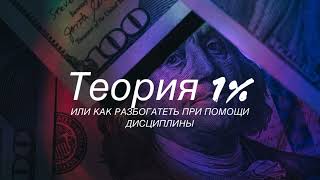 Как разбогатеть при помощи дисциплины или теория 1%