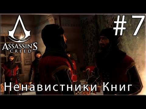 Прохождение Assassins Creed Ликвидация Книга Ненавистников