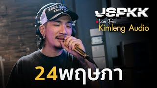 24 พฤษภา - แจ๊ส สปุ๊กนิค ปาปิยอง กุ๊กกุ๊ก [ JSPKK ] | Live From Kimleng Audio