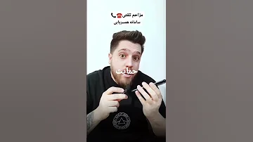 مزاحم تلفنی فقط بخندTelephone Nuisance 