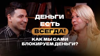 Деньги есть всегда! Как мы сами блокируем деньги?