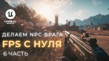 Создаю шутер от первого лица в Unreal Engine 5. Часть 6 — Враг с искусственным интеллектом