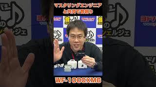 【ヨドバシ新宿西口】SONY WF-1000XM6のご紹介!