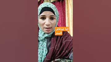 اوعا ترفض الستر الستر 