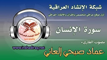 سورة الإنسان | القارىء عماد صبحي العاني
