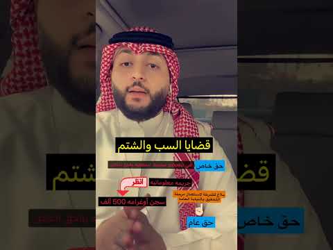 قضايا السب والشتم وعقوبتها