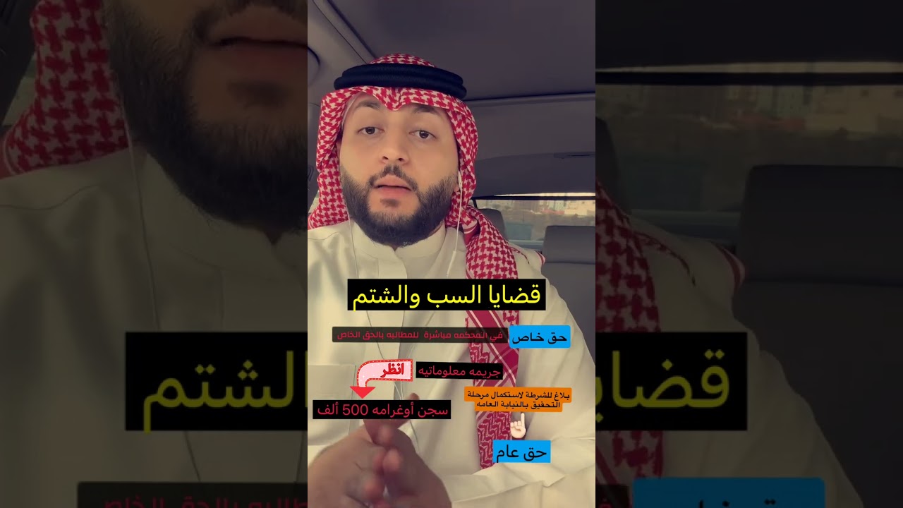 قضايا السب والشتم وعقوبتها