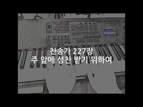 주 앞에 성찬 받기 위하여 - 찬송가 227장