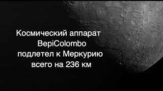 Третий близкий пролет Меркурия космическим аппаратом BepiColombo [новости науки и космоса]