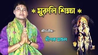 মুরুলি শিক্ষা [ দীপক মন্ডল কীর্তন ২০২৩ ] dipak mondal kirtan [ dipak mondal kirton 2023 ]