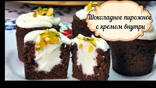 Шоколадное пирожное с кремом внутри.Супер простой и вкусный рецепт!Şahane Bardak Kek Шоколадное пирожное с кремом внутри.Супер простой и вкусный рецепт!Şahane Bardak Kek