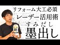 125.墨出し(レーザー)について【大工仕事解説】リフォームで重要なスキル