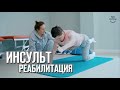 Реабилитация после инсульта | Восстановление и лечение после инсульта