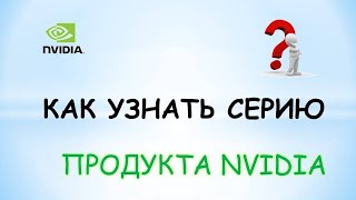 Как узнать серию продукта nvidia