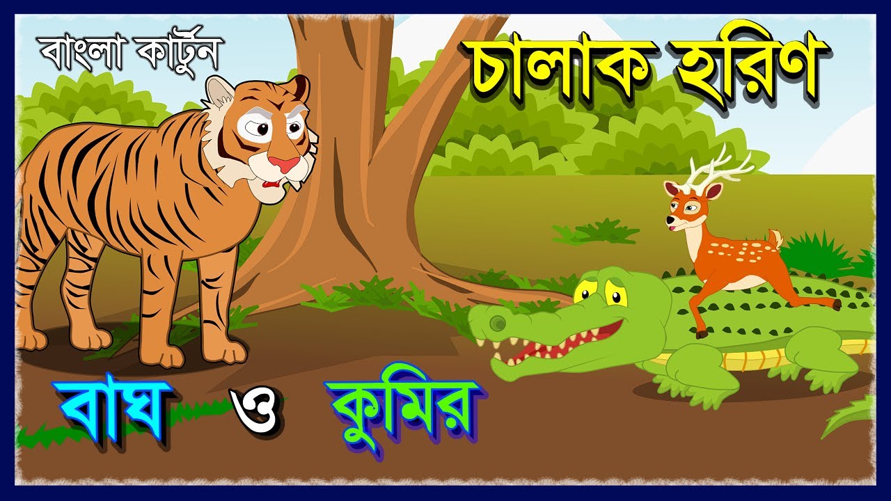 ⁣বোকা বাঘ ও চালাক হরিণ | Tiger and Crocodile in Bengali | Bengali fairy tales | Bagh O Kumir | MCS