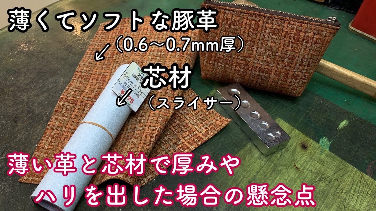 ソフトで薄い革と芯材を合わせた時の懸念点とポーチが出来上がるまで【レザークラフト】　【ハンドメイド】