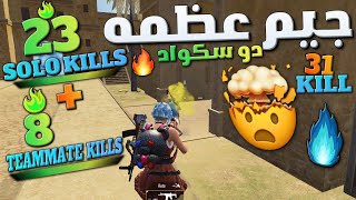 جيم عظمه , قبل نهايه المود 23 كيل سولو 🤯🔥ببجى موبايل PUBG MOBILE  I