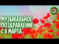 С праздником 8 Марта 2021. Лучше Чем в Городе