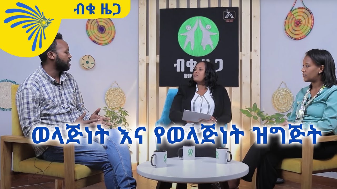 ወላጅነት እና የወላጅነት ዝግጅት - ብቁ ዜጋ - Biku Zega @ArtsTvWorld