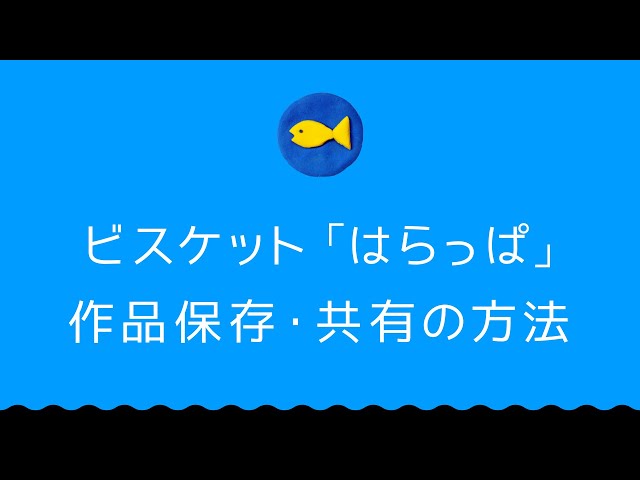 Viscuit 使い方 はらっぱ作品保存 共有の方法 Youtube