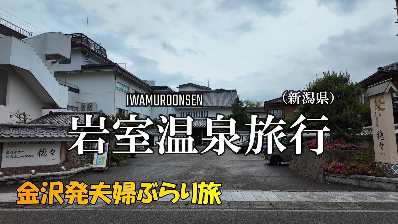 【新潟】岩室温泉　旅行（穂々宿泊）