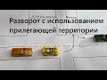 Разворот в ограниченном пространстве с использованием прилегающей территории с поворотниками экзамен