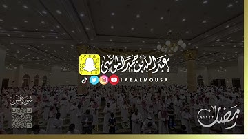 عبدالله الموسى ( سورة يس كاملة ) رمضان ١٤٤٢هـ  Abdullah Almousa (Quran) 2021