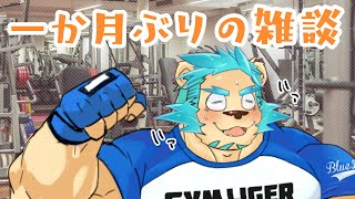 【一か月ぶり】まだ本調子じゃないけどリハビリ配信【Vtuber藤堂雷悟】