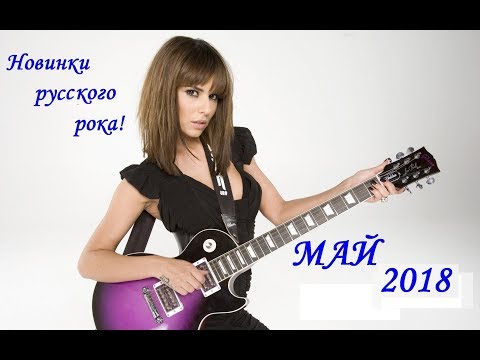 Смотреть клип Новый русский рок 2018! Лучшее за май! онлайн бесплатно в качестве Смотреть клип Новый русский рок 2018! Лучшее за май! онлайн бесплатно в качестве