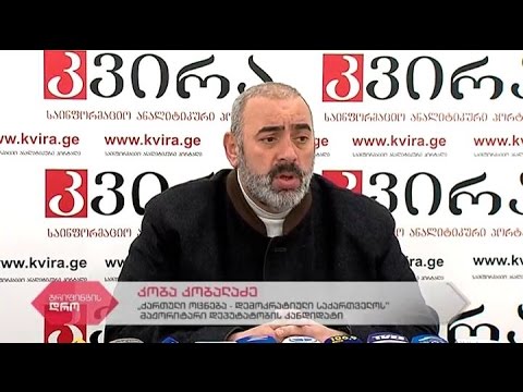 \"ქართული ოცნების\" რაიონის მაჟორიტარი დეპუტატობის კანდიდატის კობა კობალაძის პრესკონფერენცია