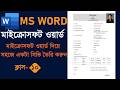 10 মাইক্রোসফট ওয়ার্ড দিয়ে সহজে একটা সিভি তৈরি করুন How to Create a CVRESUME  in Microsoft Word in