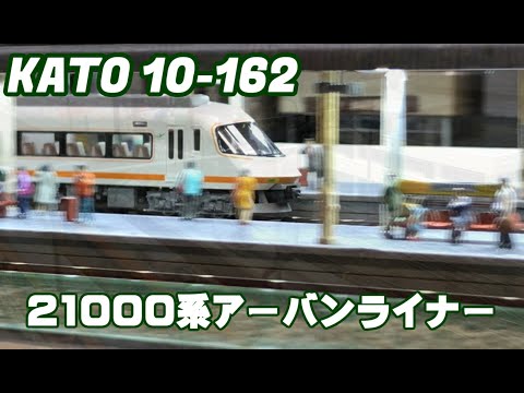 KATO 10-162 近鉄21000系 アーバンライナー Nゲージ 7両セット Nゲージ KATO 21000系アーバンライナー 10-162 - YouTube