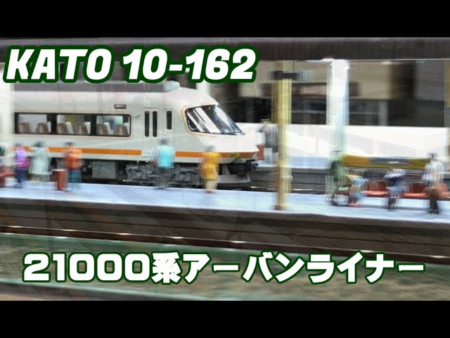 【Nゲージ】KATO 10-162 近畿日本鉄道 21000系 アーバンライナー Nゲージ KATO 21000系アーバンライナー 10-162 - YouTube