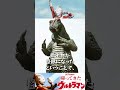 【帰ってきたウルトラマン】突如現れたビーバー