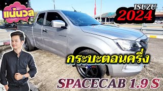 อีซูซุ2024 กระบะตอนครึ่ง Spc 1.9 S รุ่นใหม่ #อีซูซุตัวใหม่ #อีซูซุ2024 #allnewisuzudmax #อีซูซุ