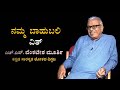 Namma Bahubali With Poet HS Venkatesh Murthy : ಕನ್ನಡ ಸಾರಸ್ವತ ಲೋಕದ ದಿಗ್ಗಜ | TV5 Kannada