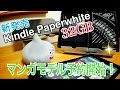 Kindle Paperwhite 32GB マンガモデル 予約開始！【ディスり注意】
