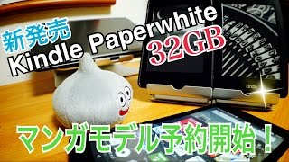 Kindle Paperwhite 32GB マンガモデル 予約開始！【ディスり注意】