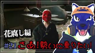 【Shadow Corridor 2 雨ノ四葩】さぁ、勢いに乗りたい！難関突破の流れそのままに花腐し編を進める #21｜ﾁｷﾝｵｵｶﾐの影廊2調査【#ケモノVtuber】