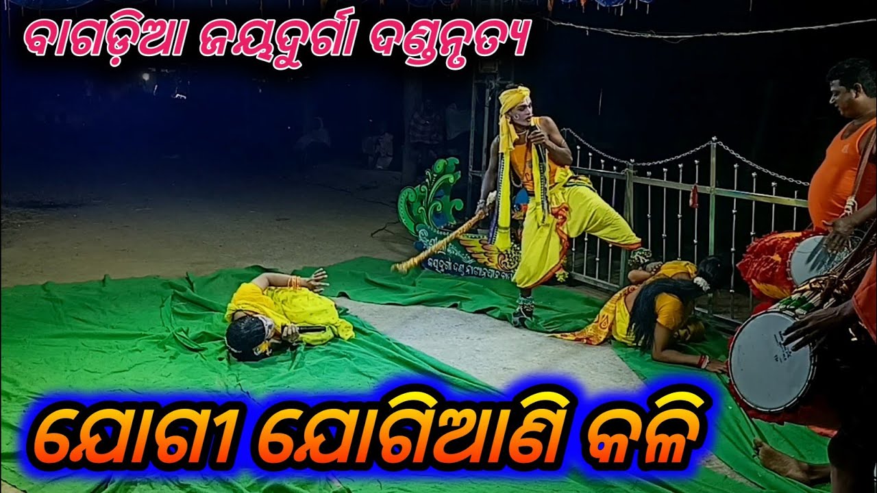 Odia Desi Danda Nacha Jogi Jogiani Kali ଯୋଗୀ ଯୋଗିଆଣି କଳି Bagdia Danda Nacha ଜୟଦୁର୍ଗା ଦଣ୍ଡନାଚ